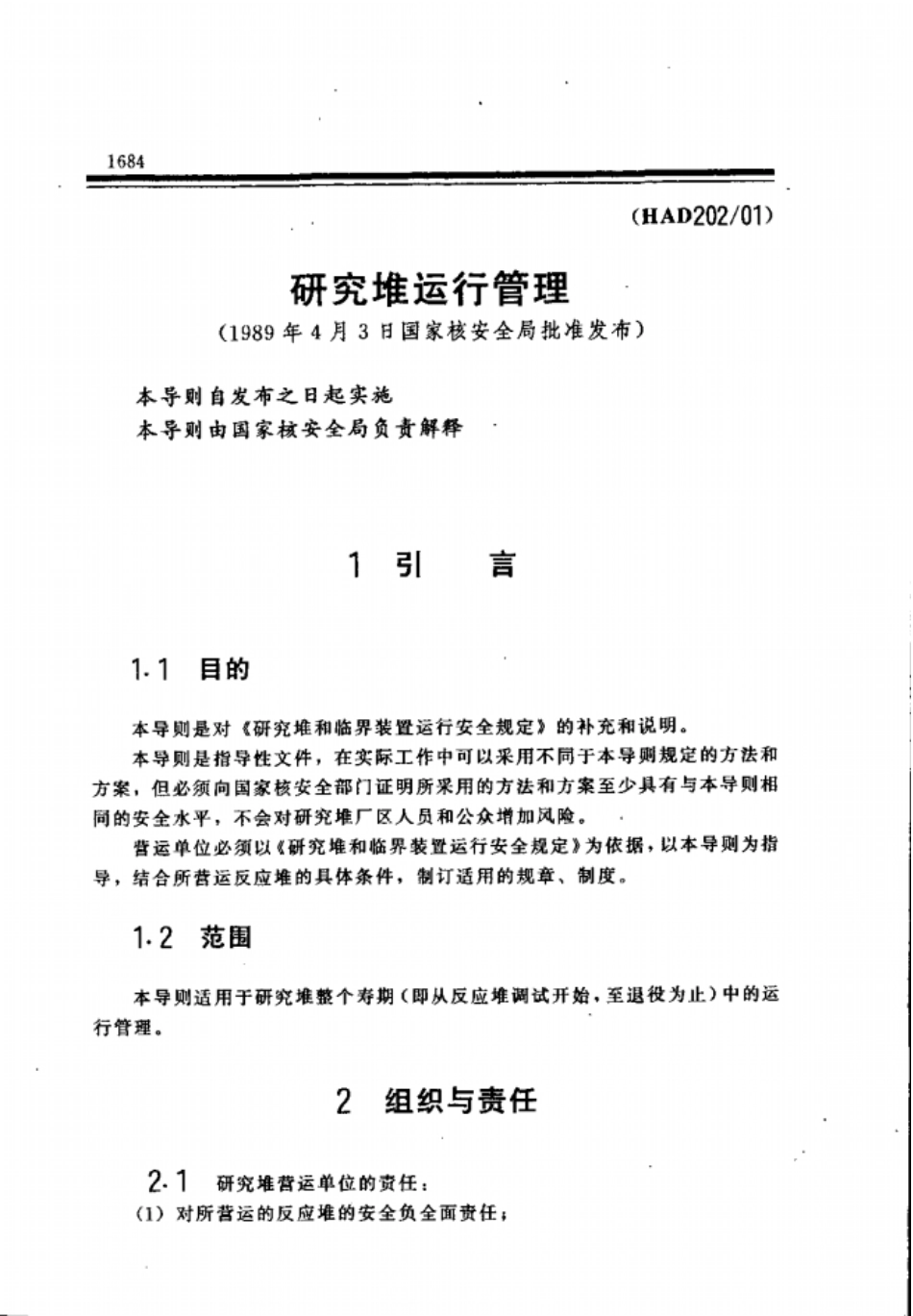 HAD202-01研究堆运行管理(1989年4月3日国家核安全局批准发布).pdf_第1页