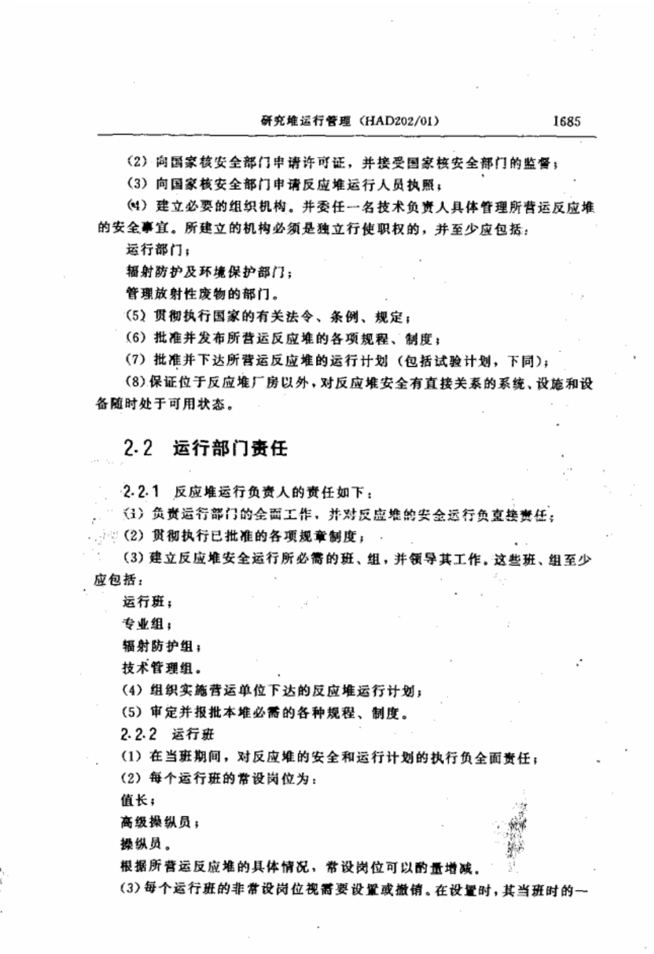 HAD202-01研究堆运行管理(1989年4月3日国家核安全局批准发布).pdf_第2页