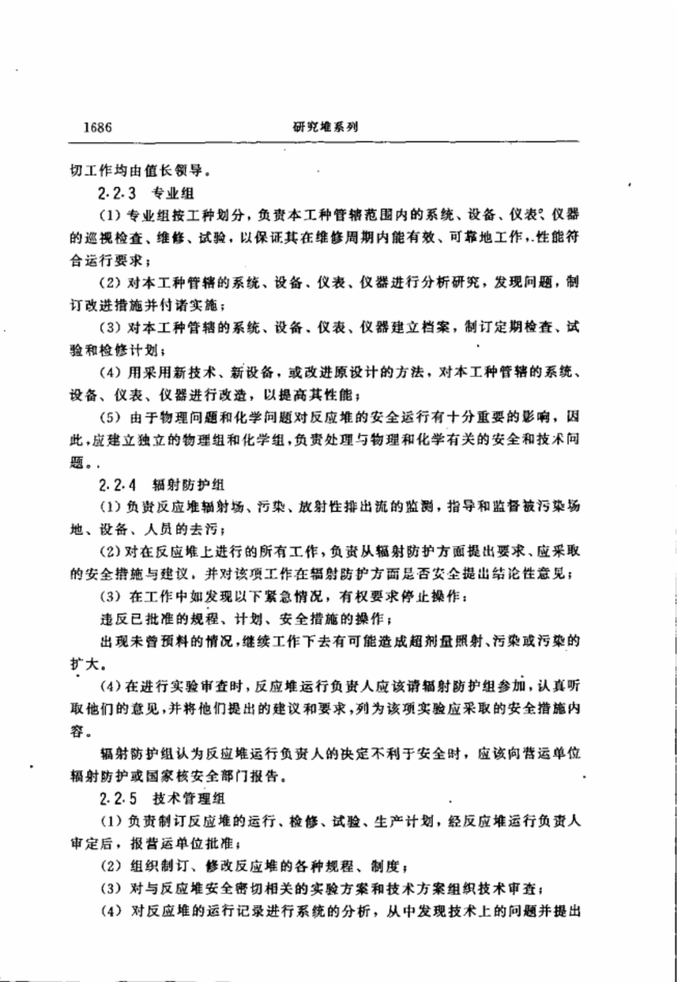 HAD202-01研究堆运行管理(1989年4月3日国家核安全局批准发布).pdf_第3页