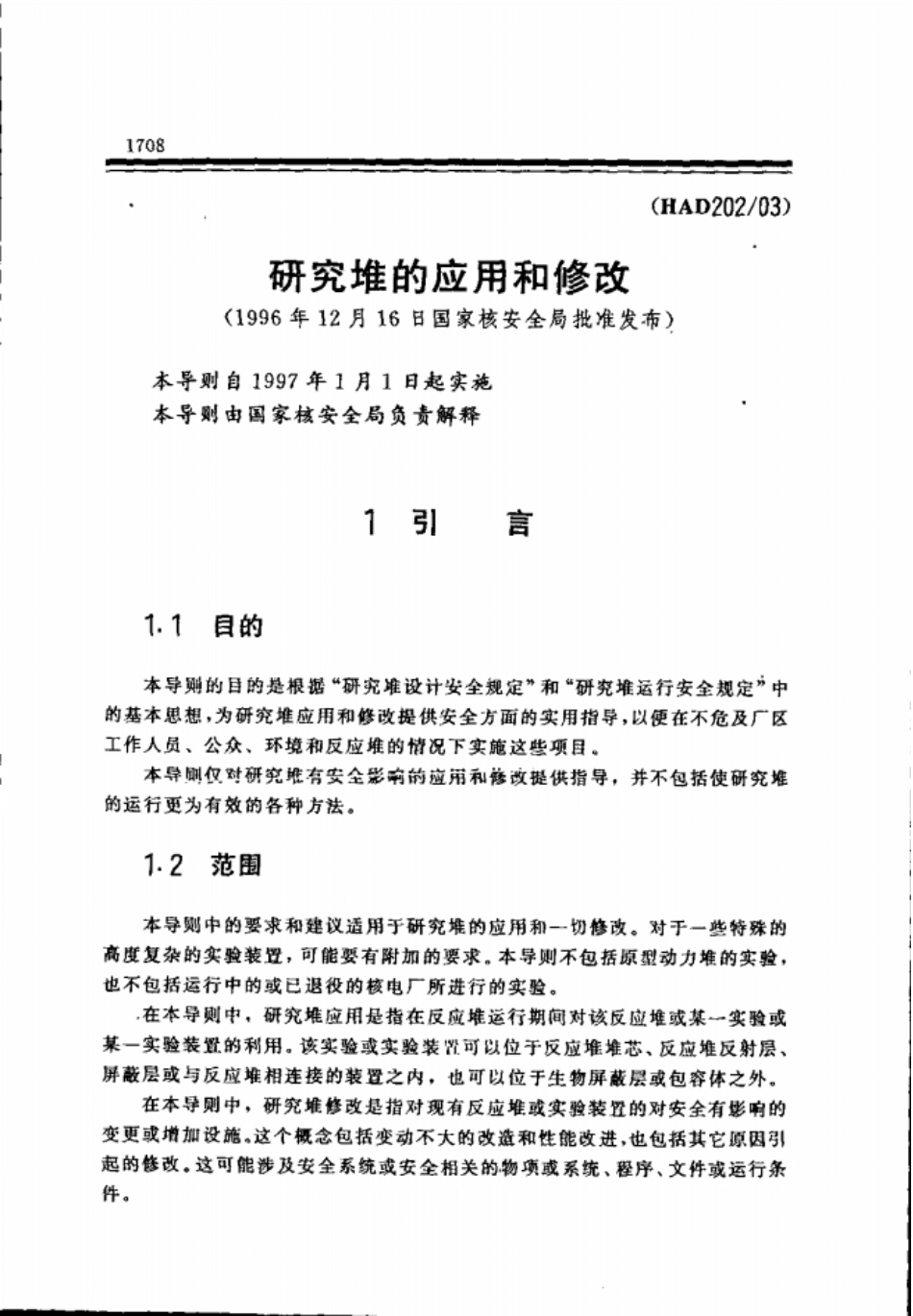 HAD202-03研究堆的应用和修改(1996年12月16日国家核安全局批准发布).pdf_第1页