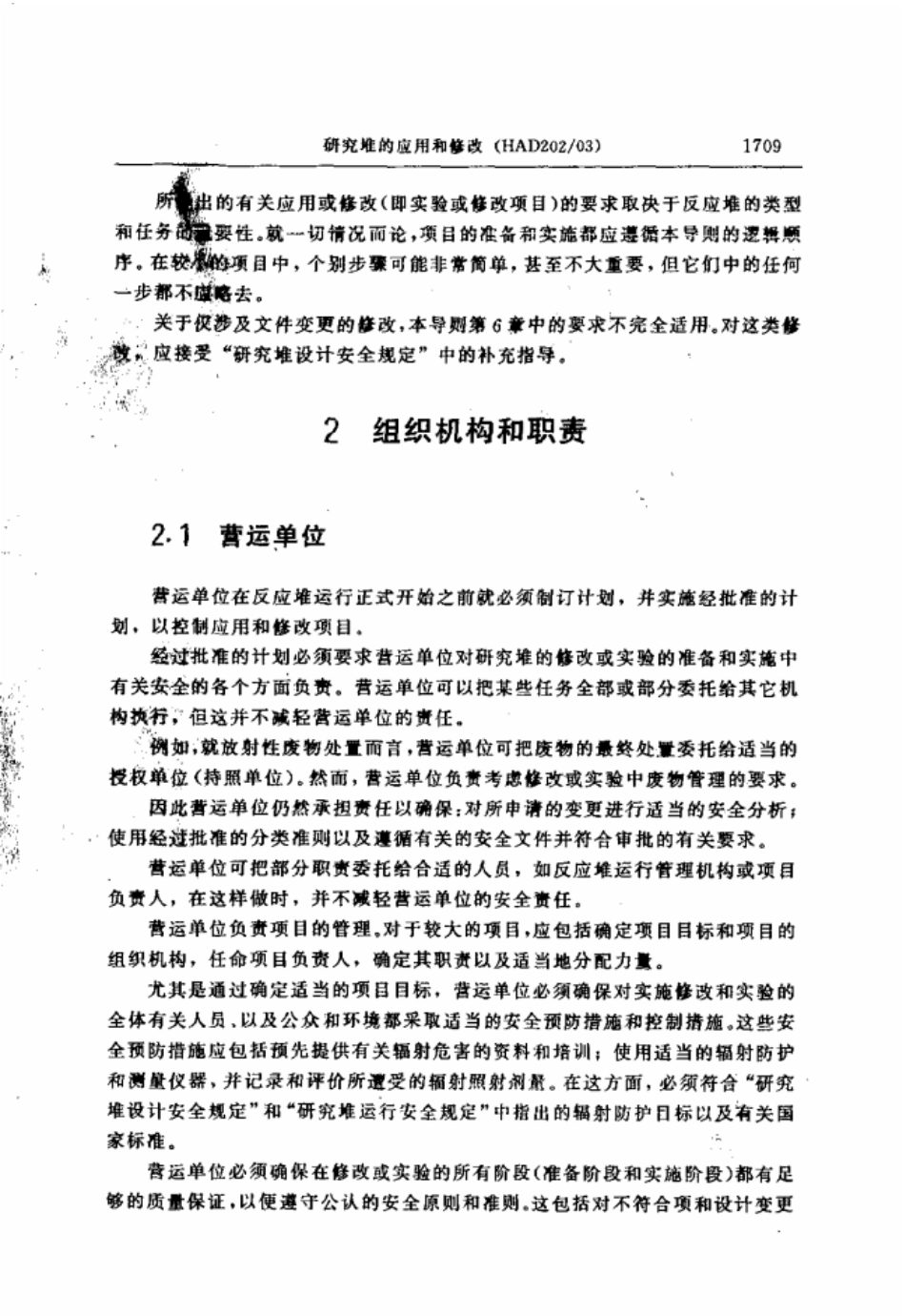 HAD202-03研究堆的应用和修改(1996年12月16日国家核安全局批准发布).pdf_第2页