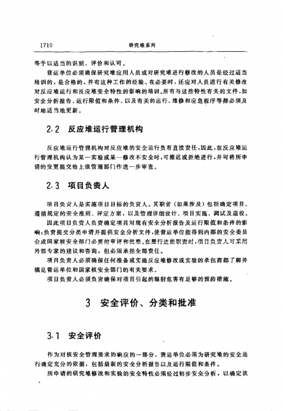 HAD202-03研究堆的应用和修改(1996年12月16日国家核安全局批准发布).pdf_第3页