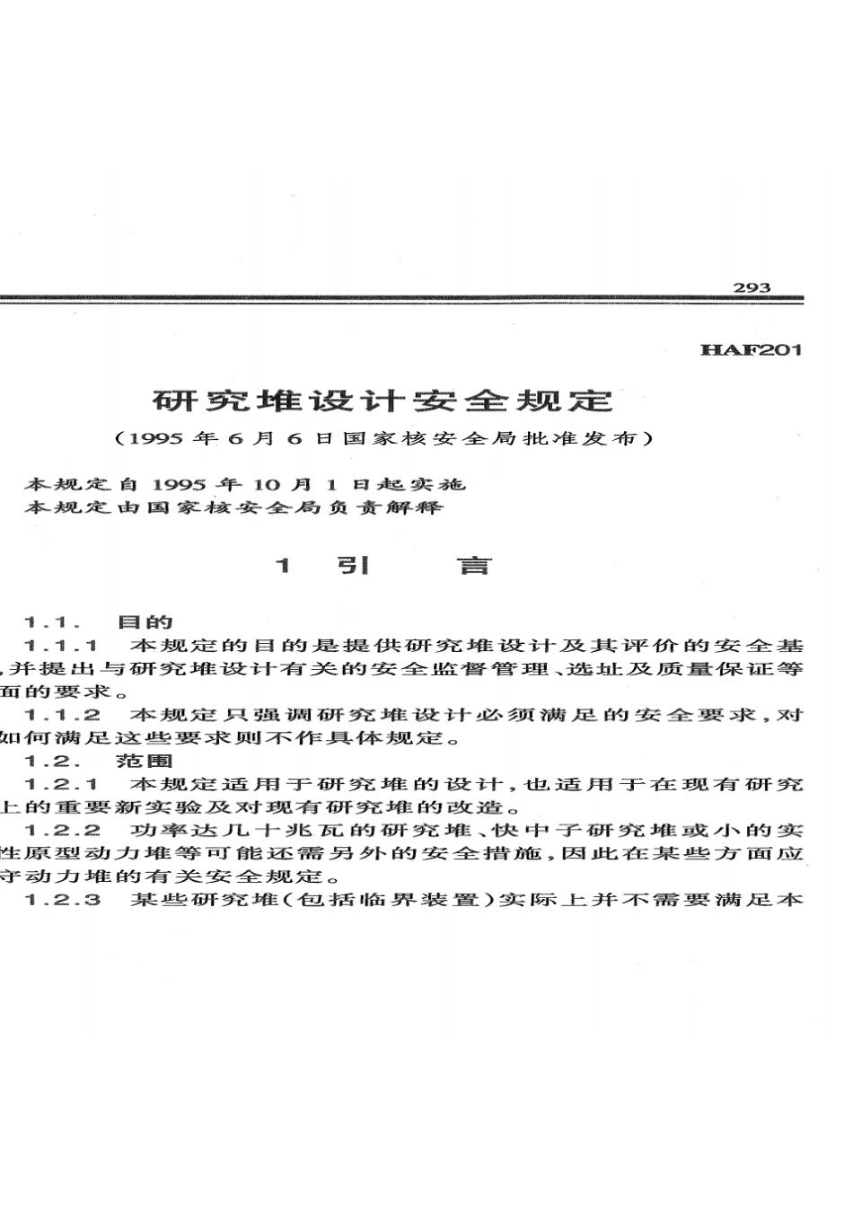 HAF201研究堆设计安全规定.pdf_第1页