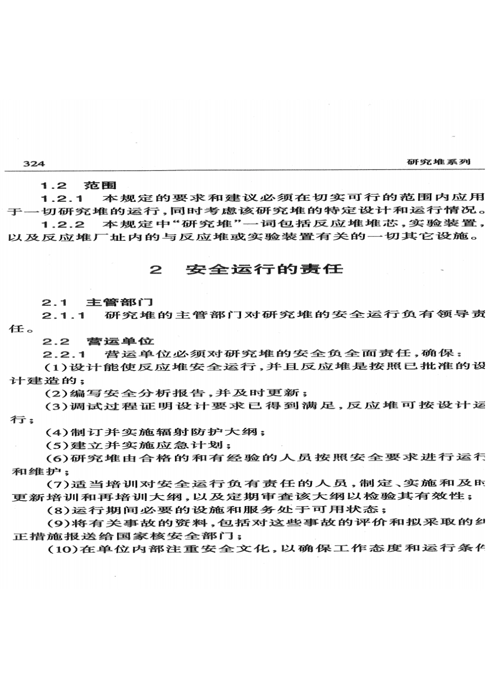 HAF202研究堆运行安全规定.pdf_第2页