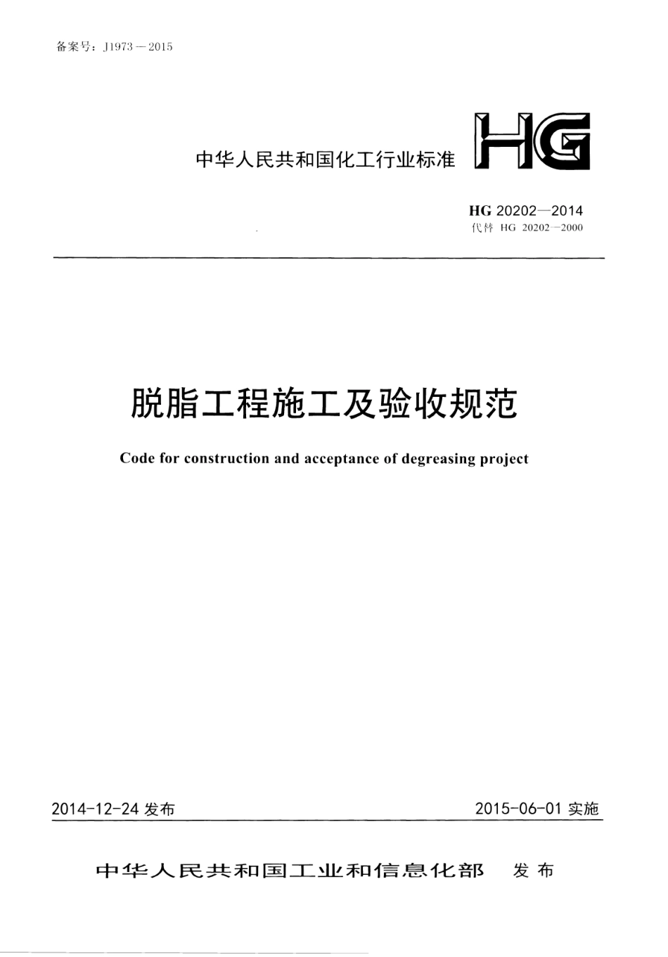 HG 20202-2014 脱脂工程施工及验收规范.pdf_第1页