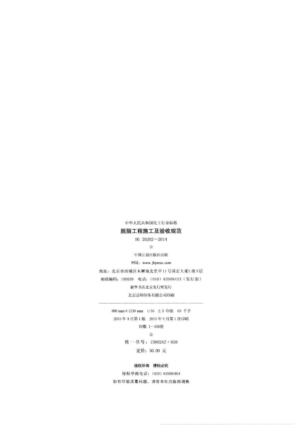 HG 20202-2014 脱脂工程施工及验收规范.pdf_第3页