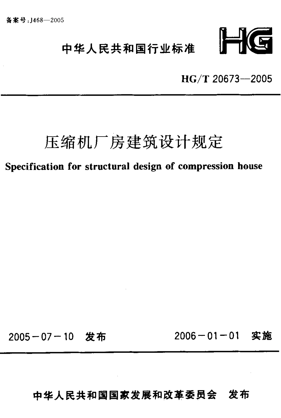 HG 20673-2005 压缩机厂房建筑设计规定.pdf_第1页