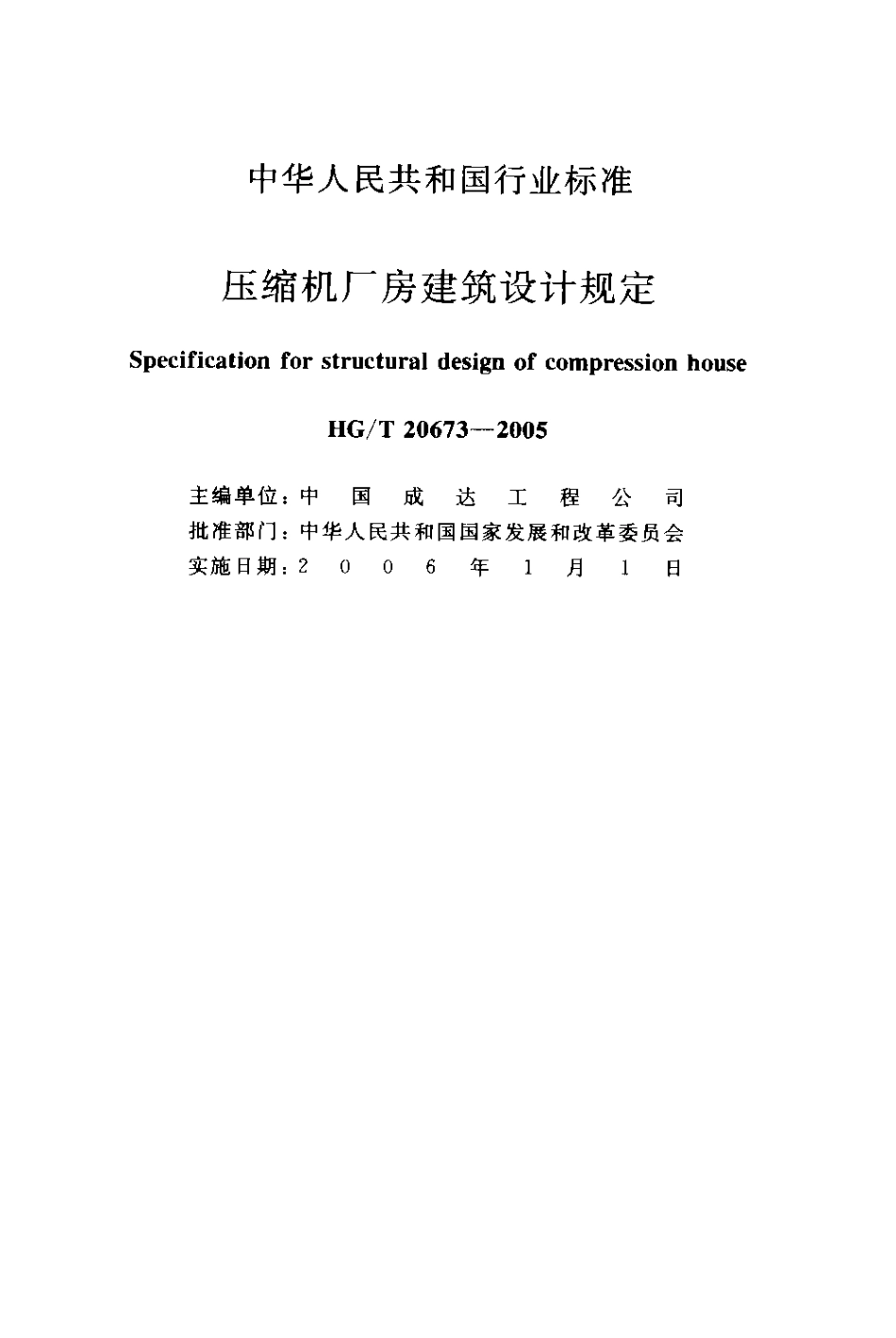 HG 20673-2005 压缩机厂房建筑设计规定.pdf_第2页