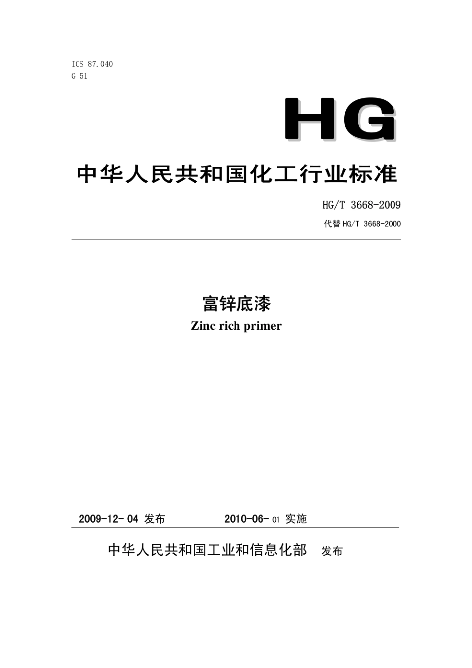 HG_T 3668-2009富锌底漆最新.pdf_第1页