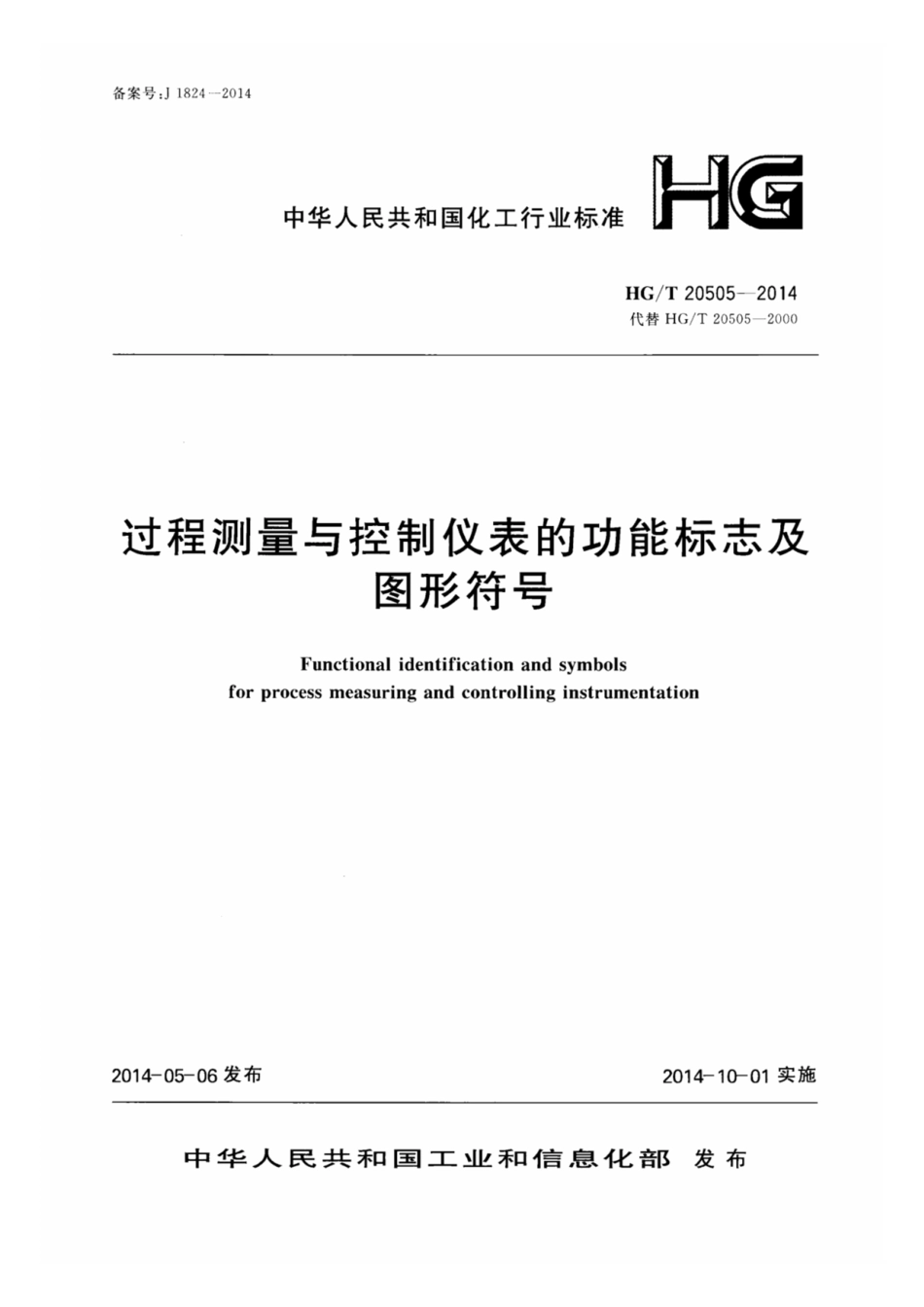 HG_T20505-2014 过程测量与控制仪表的功能标志及图形符号.pdf_第1页