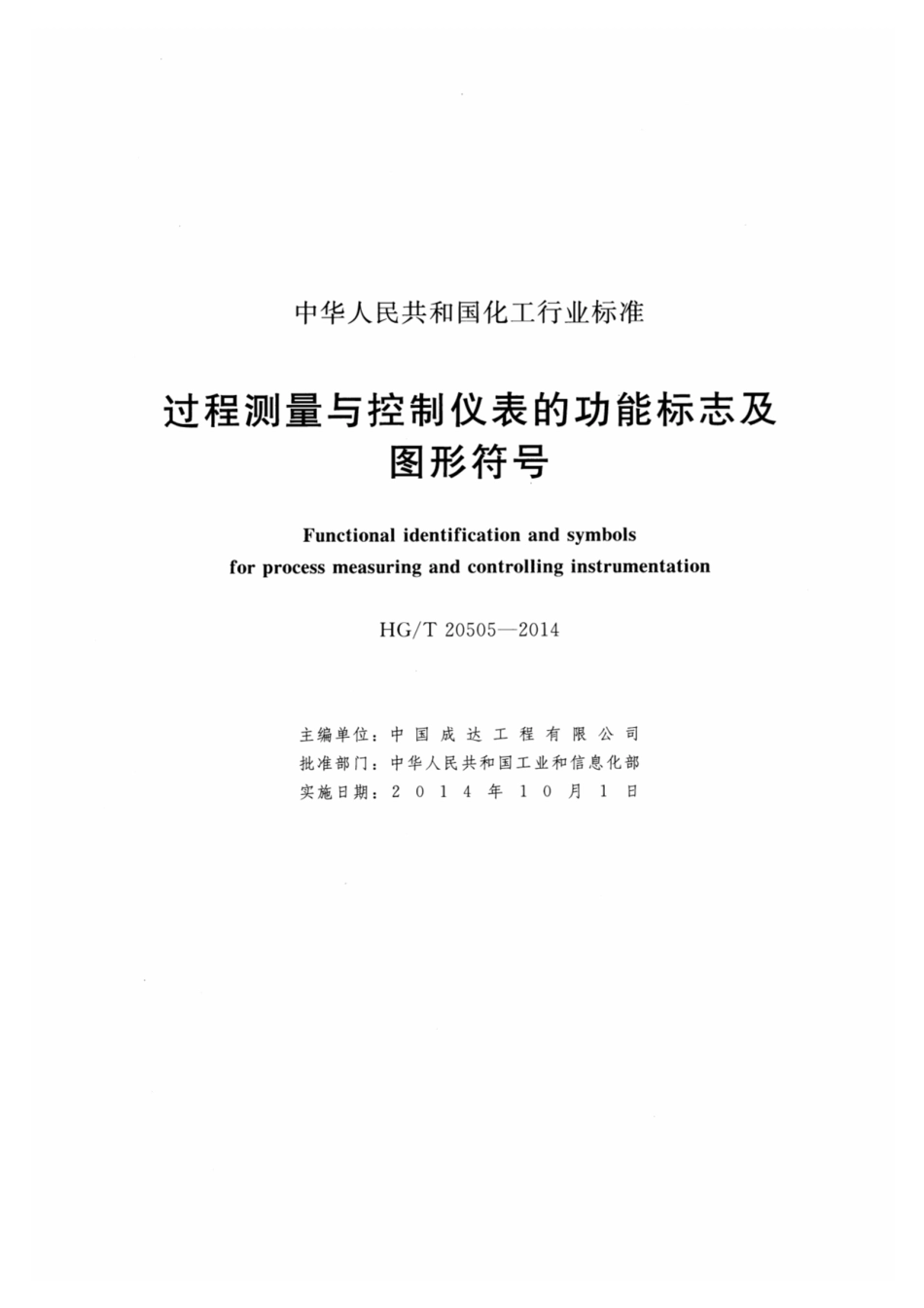 HG_T20505-2014 过程测量与控制仪表的功能标志及图形符号.pdf_第2页