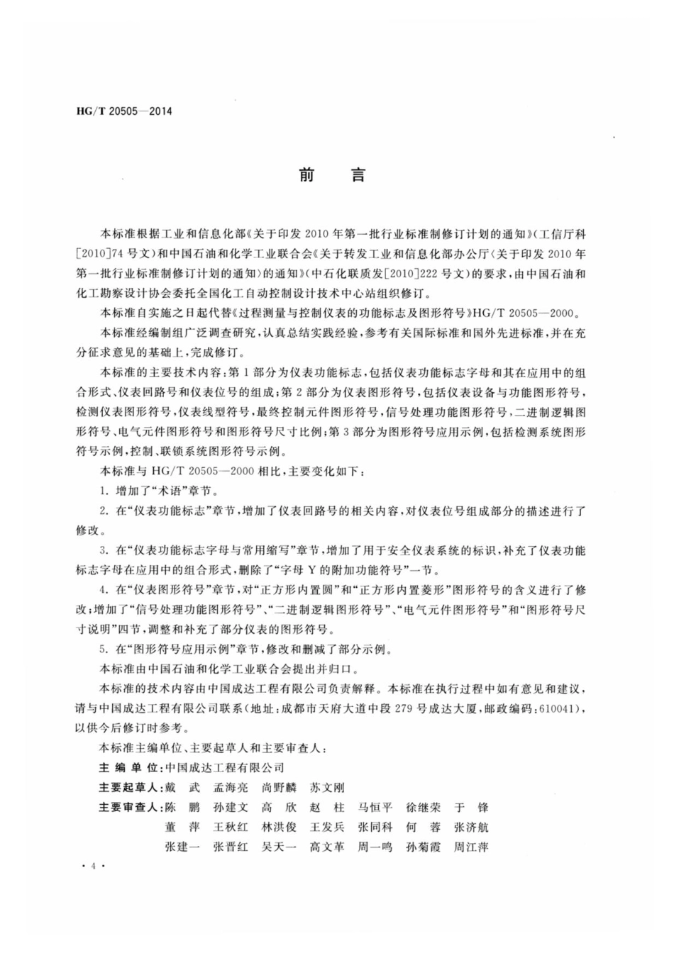 HG_T20505-2014 过程测量与控制仪表的功能标志及图形符号.pdf_第3页