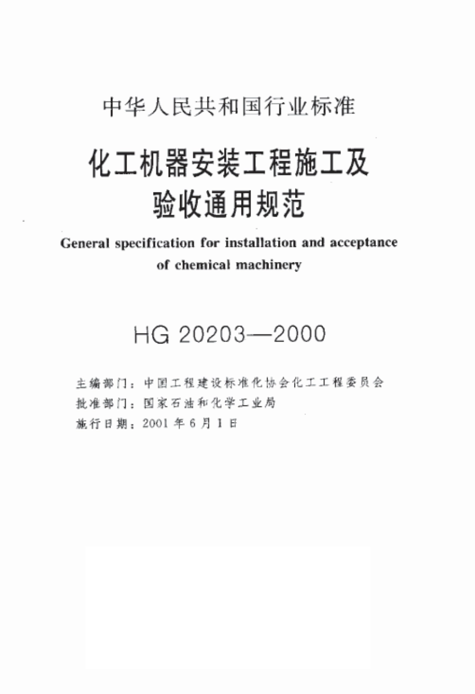 HG-20203-2000-化工机器安装工程施工及验收通用规范.pdf_第2页