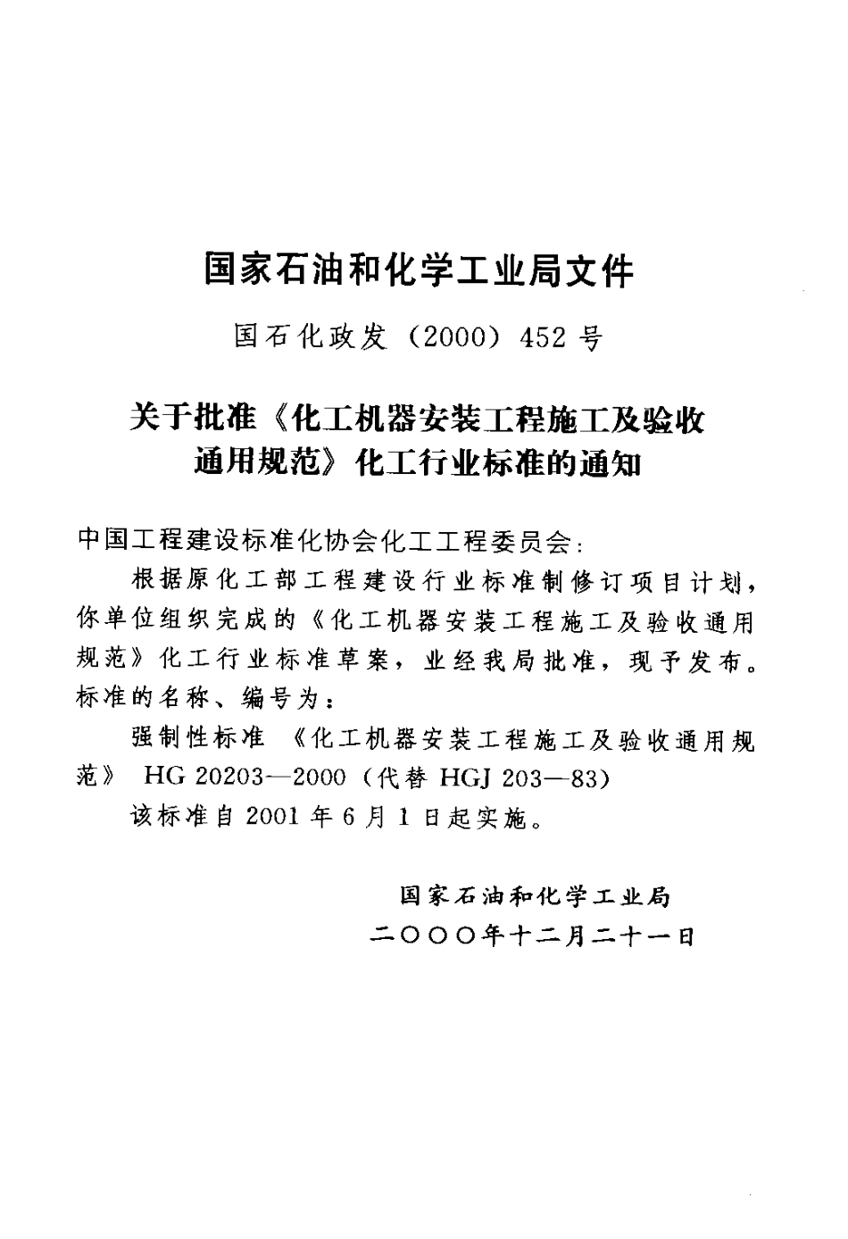 HG-20203-2000-化工机器安装工程施工及验收通用规范.pdf_第3页