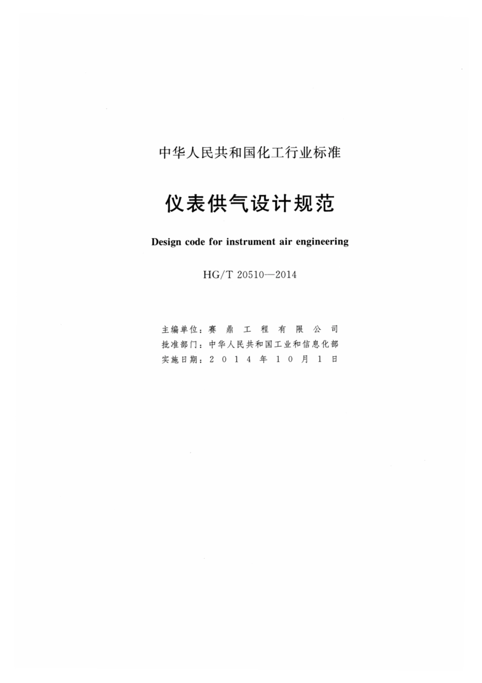 HGT 20510-2014 仪表供气设计规范.pdf_第2页