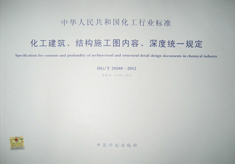 HGT 20588-2012 化工建筑、结构施工图内容、深度统一规定.pdf_第1页