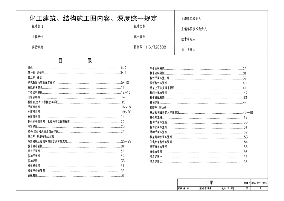 HGT 20588-2012 化工建筑、结构施工图内容、深度统一规定.pdf_第2页