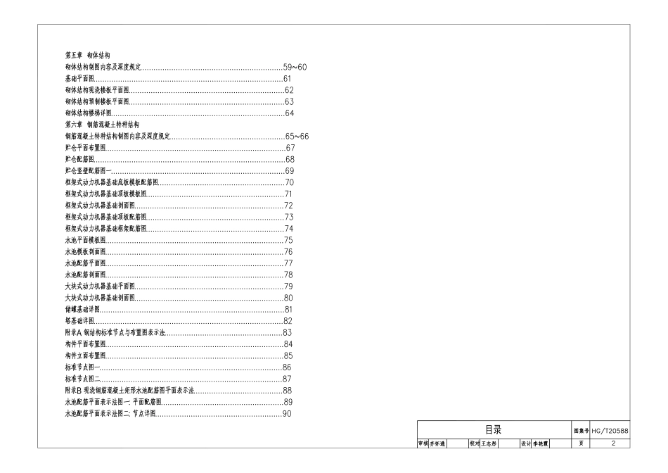 HGT 20588-2012 化工建筑、结构施工图内容、深度统一规定.pdf_第3页