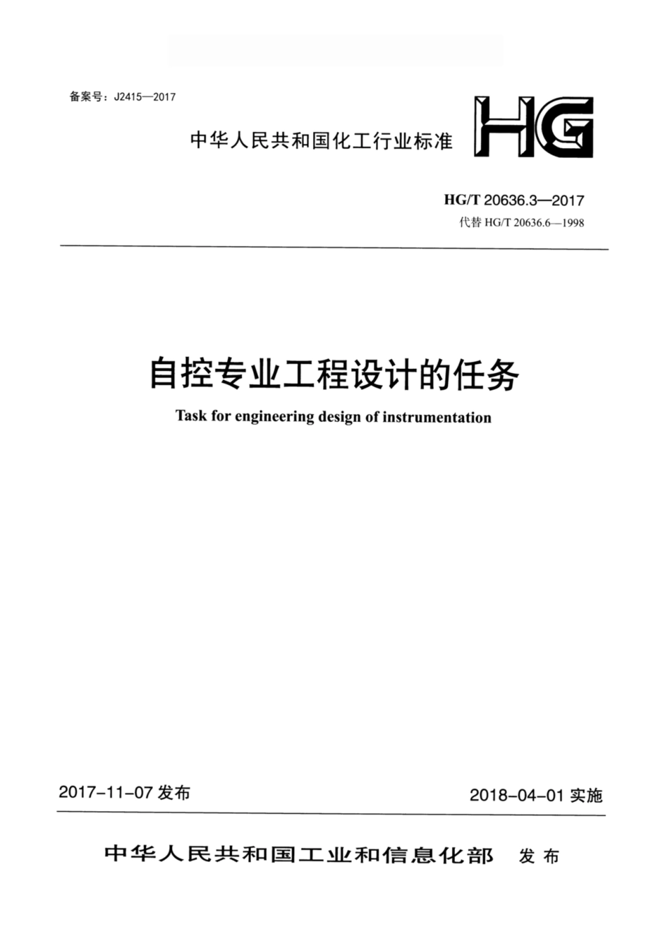 HGT 20636.3-2017 化工装置自控专业设计管理规范 自控专业工程设计的任务.pdf_第1页