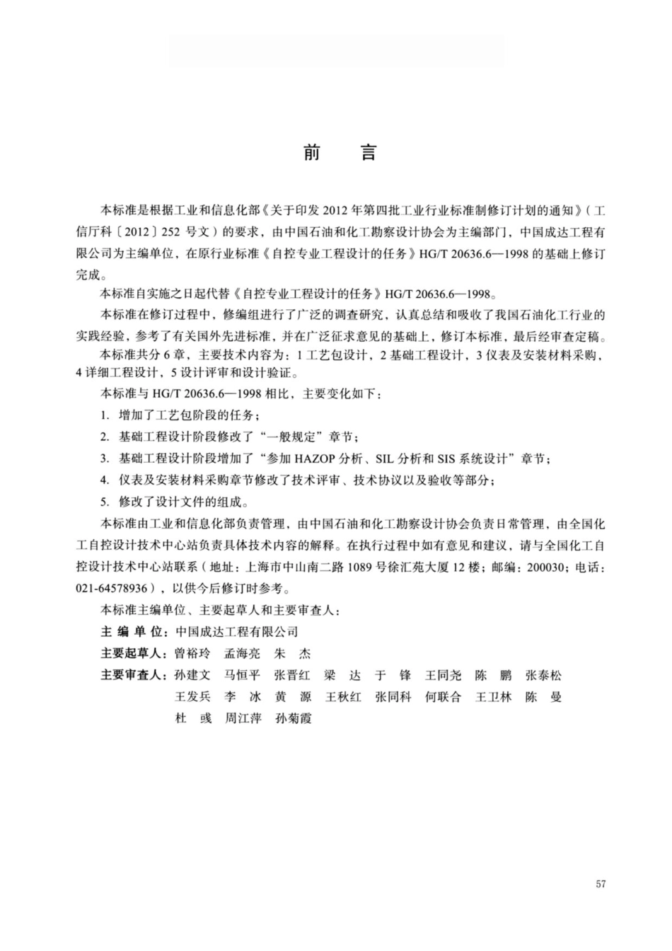HGT 20636.3-2017 化工装置自控专业设计管理规范 自控专业工程设计的任务.pdf_第3页
