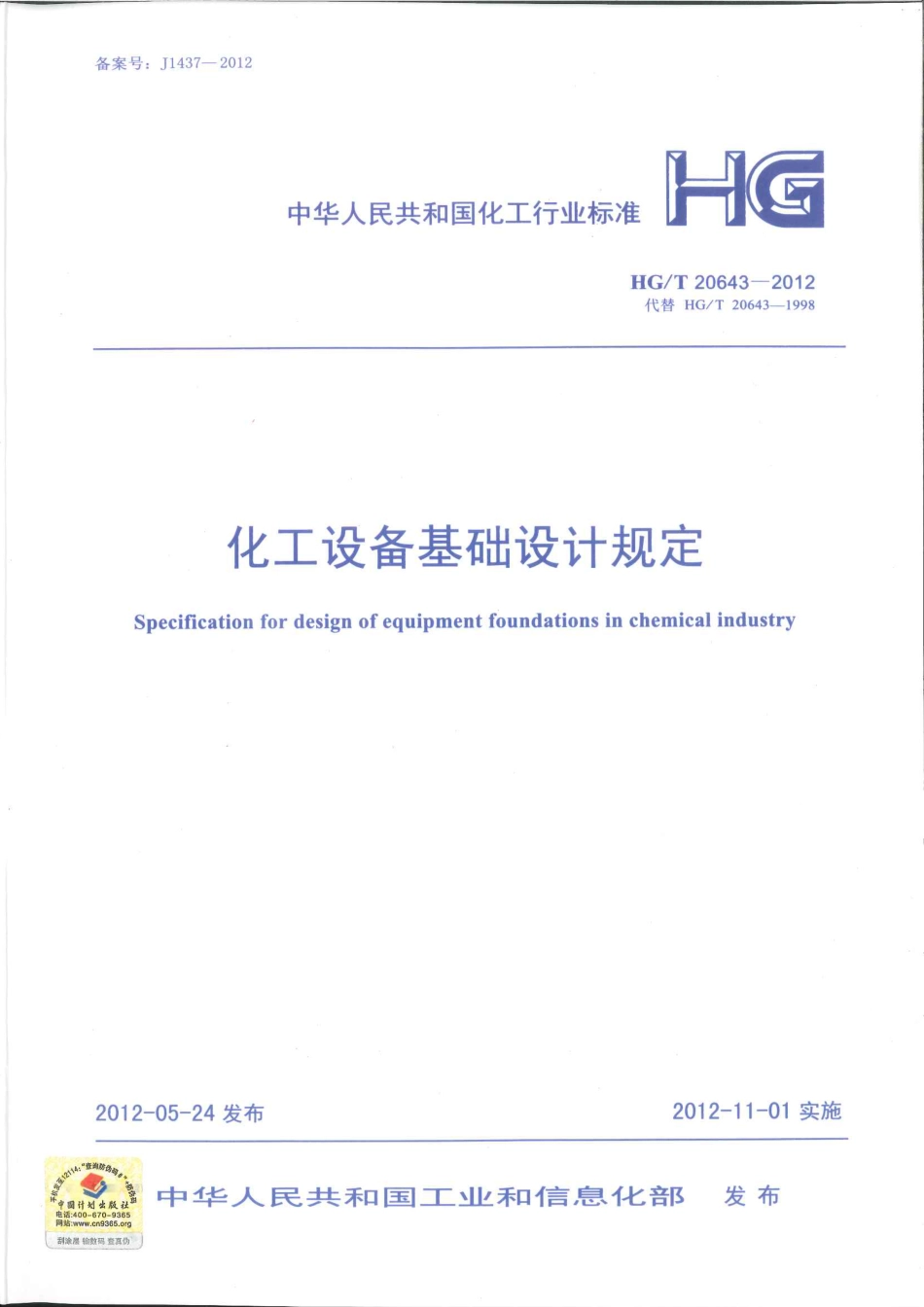 HGT 20643-2012 化工设备基础设计规定.pdf_第1页