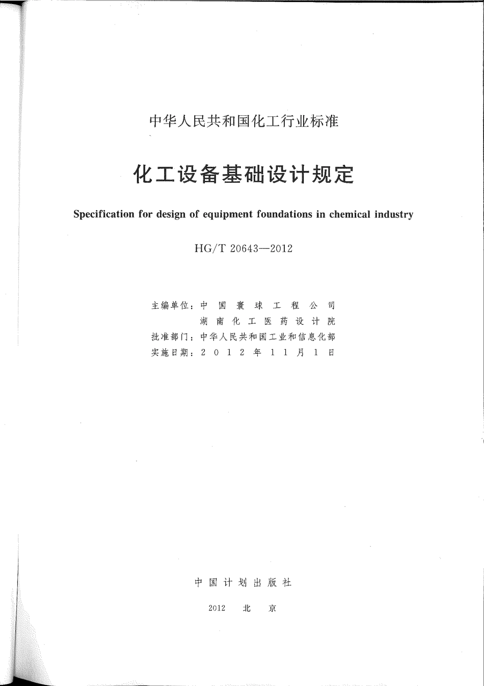 HGT 20643-2012 化工设备基础设计规定.pdf_第2页