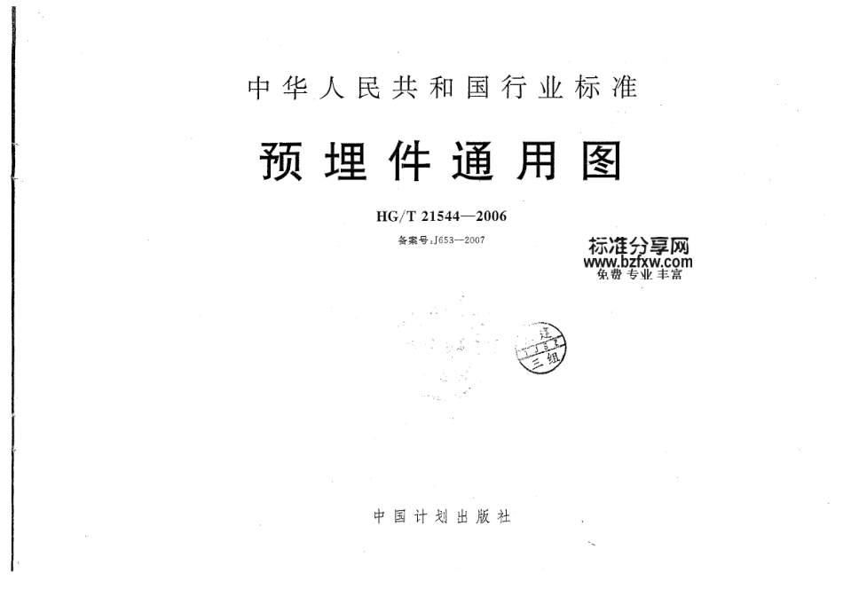 HGT 21544-2006 预埋件通用图.pdf_第1页