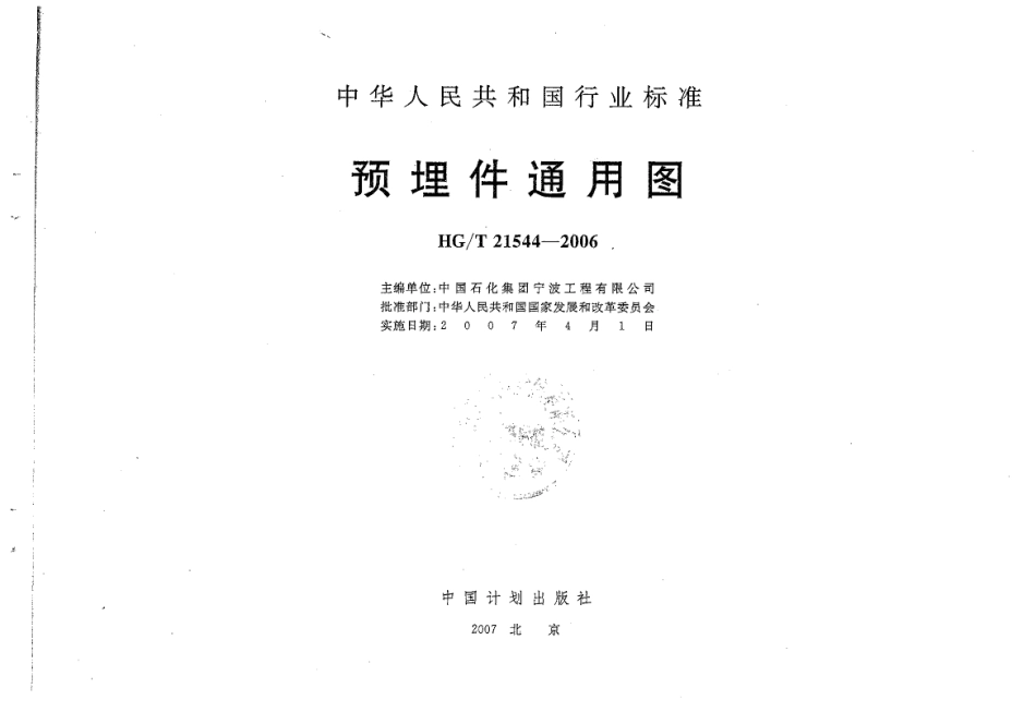 HGT 21544-2006 预埋件通用图.pdf_第2页