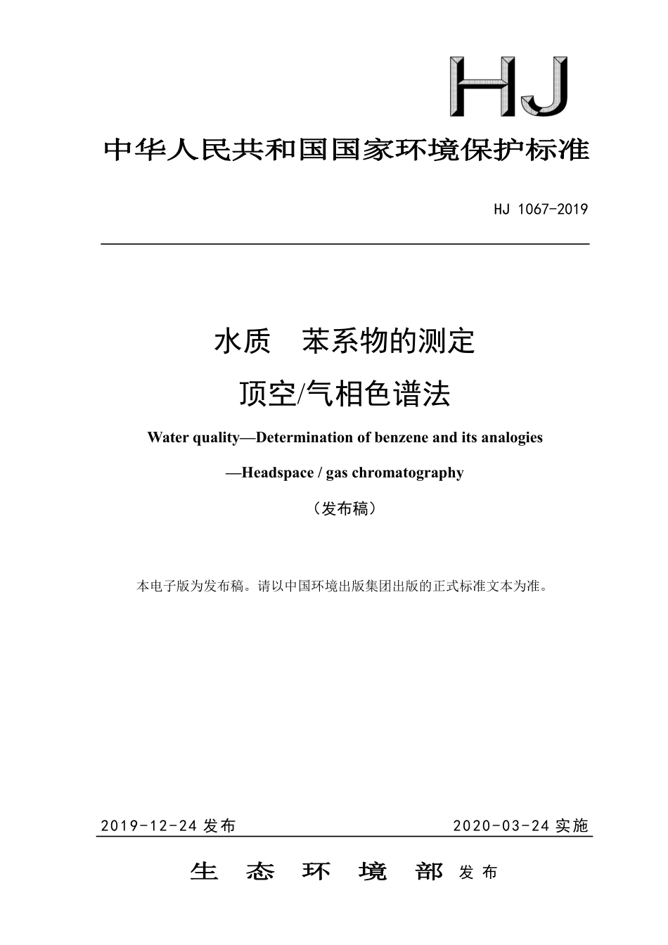 HJ1067-2019水质-苯系物的测定-顶空、气相色谱法.pdf_第1页