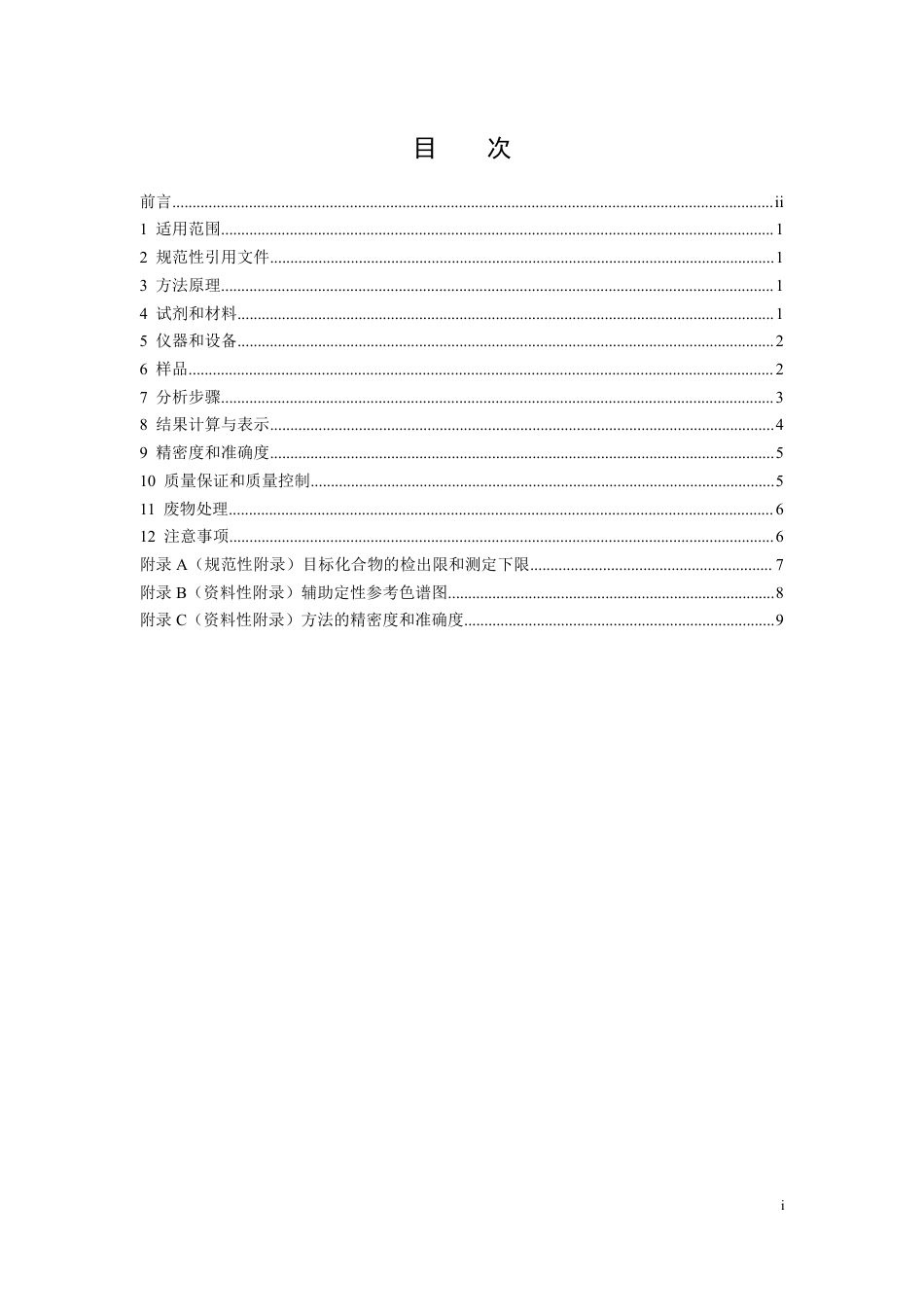 HJ1067-2019水质-苯系物的测定-顶空、气相色谱法.pdf_第2页