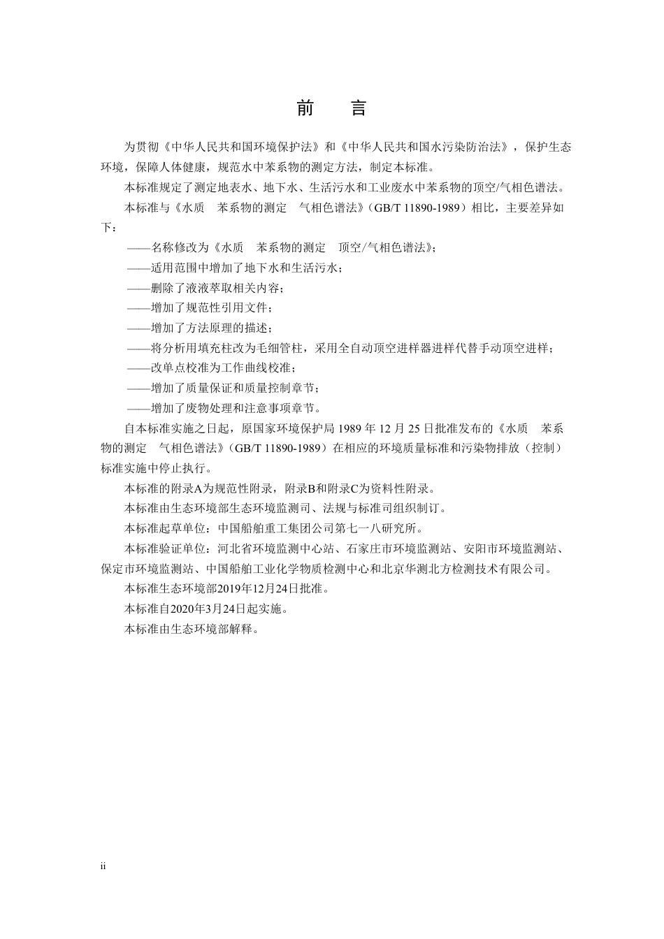 HJ1067-2019水质-苯系物的测定-顶空、气相色谱法.pdf_第3页