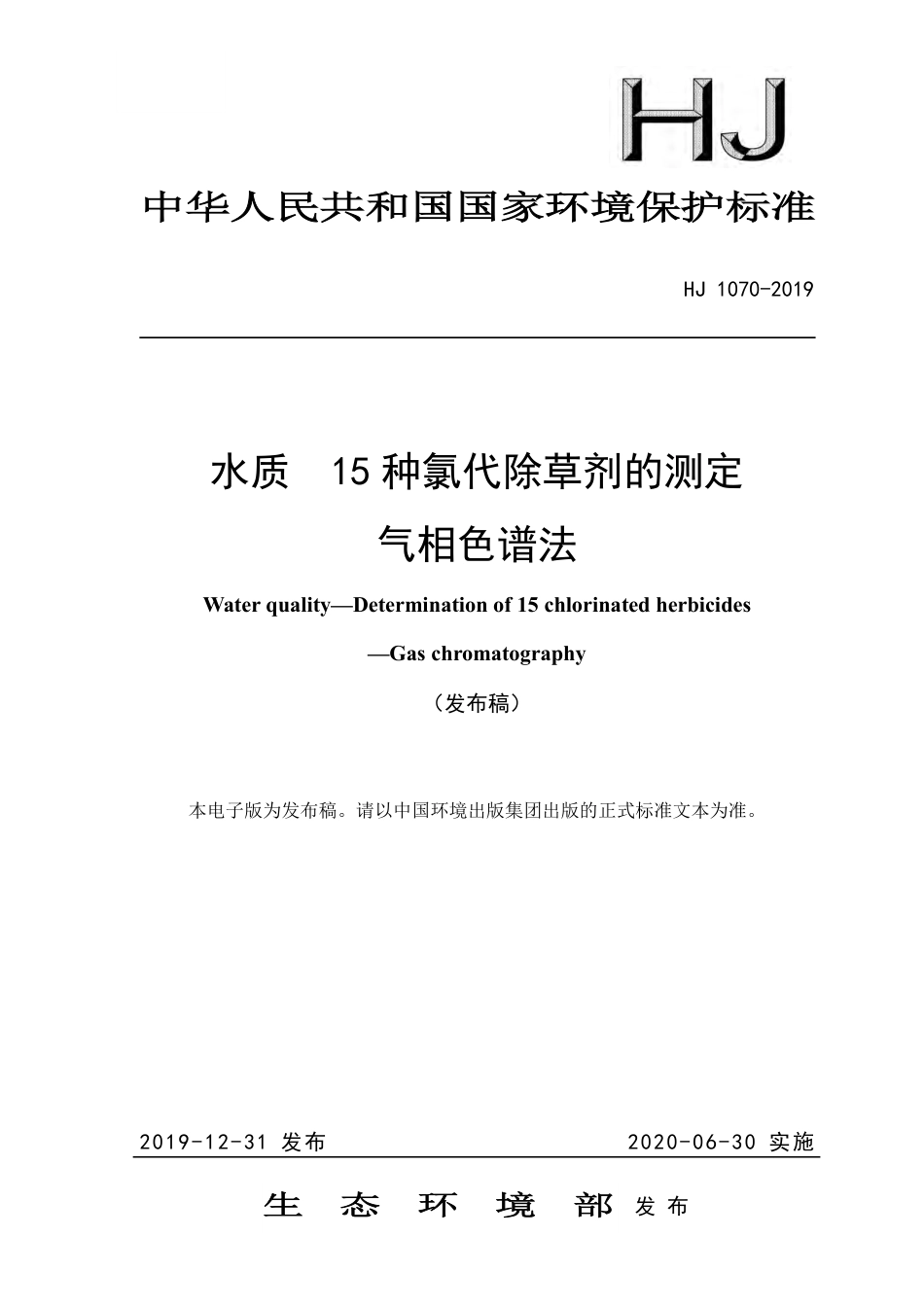 HJ1070-2019水质-15 种氯代除草剂的测定-气相色谱法.pdf_第1页