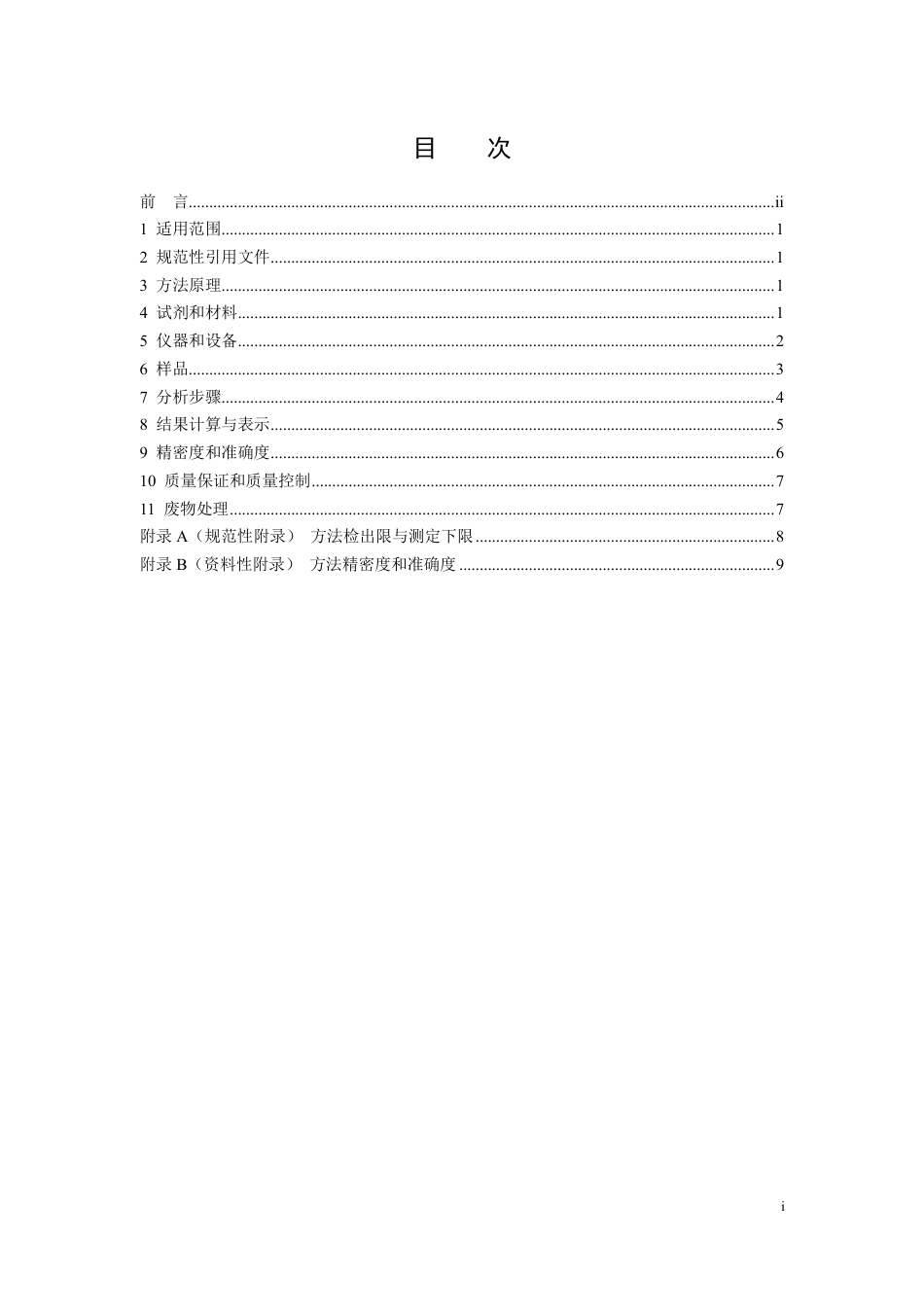 HJ1070-2019水质-15 种氯代除草剂的测定-气相色谱法.pdf_第2页