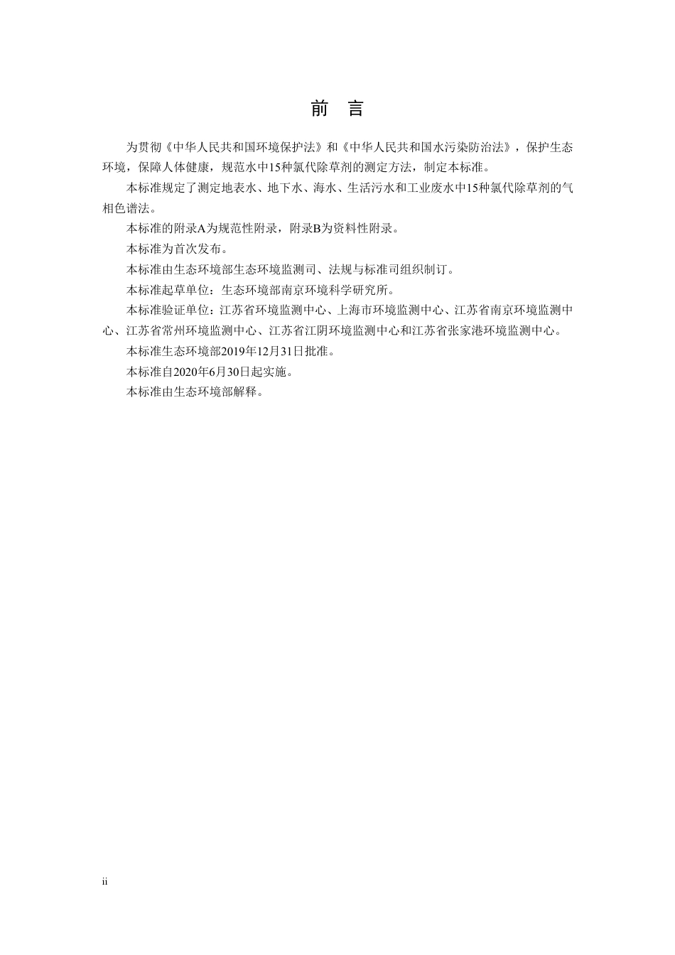 HJ1070-2019水质-15 种氯代除草剂的测定-气相色谱法.pdf_第3页