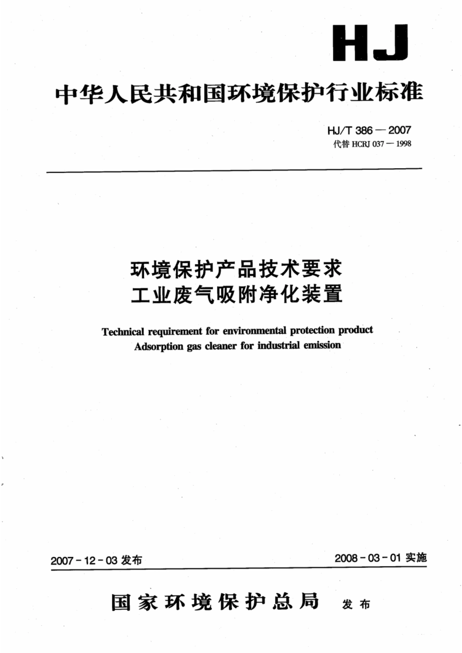 HJT 386-2007环境保护产品技术要求 工业废气吸附净化装.pdf_第3页