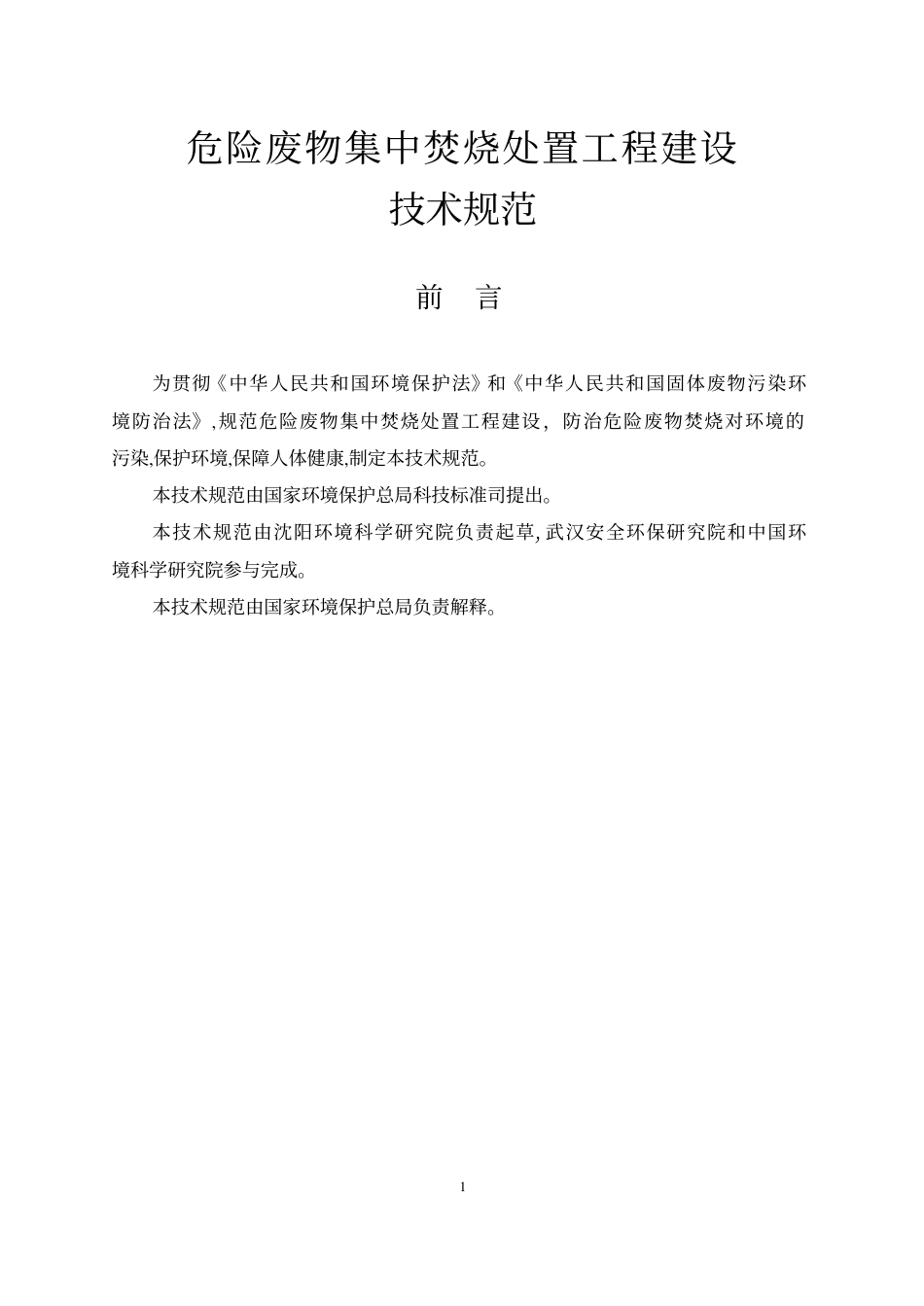 HJT176-2005危险废物集中焚烧处置工程建设技术规范.pdf_第2页