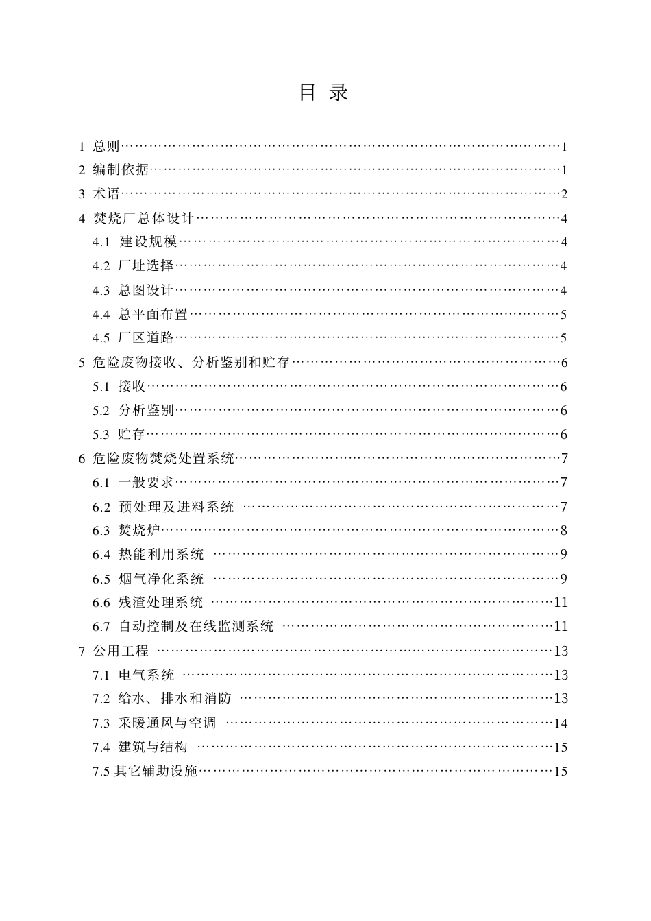 HJT176-2005危险废物集中焚烧处置工程建设技术规范.pdf_第3页