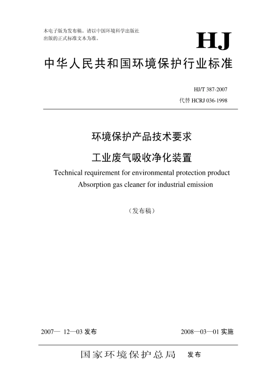 HJT387-2007 环境保护标准.pdf_第1页