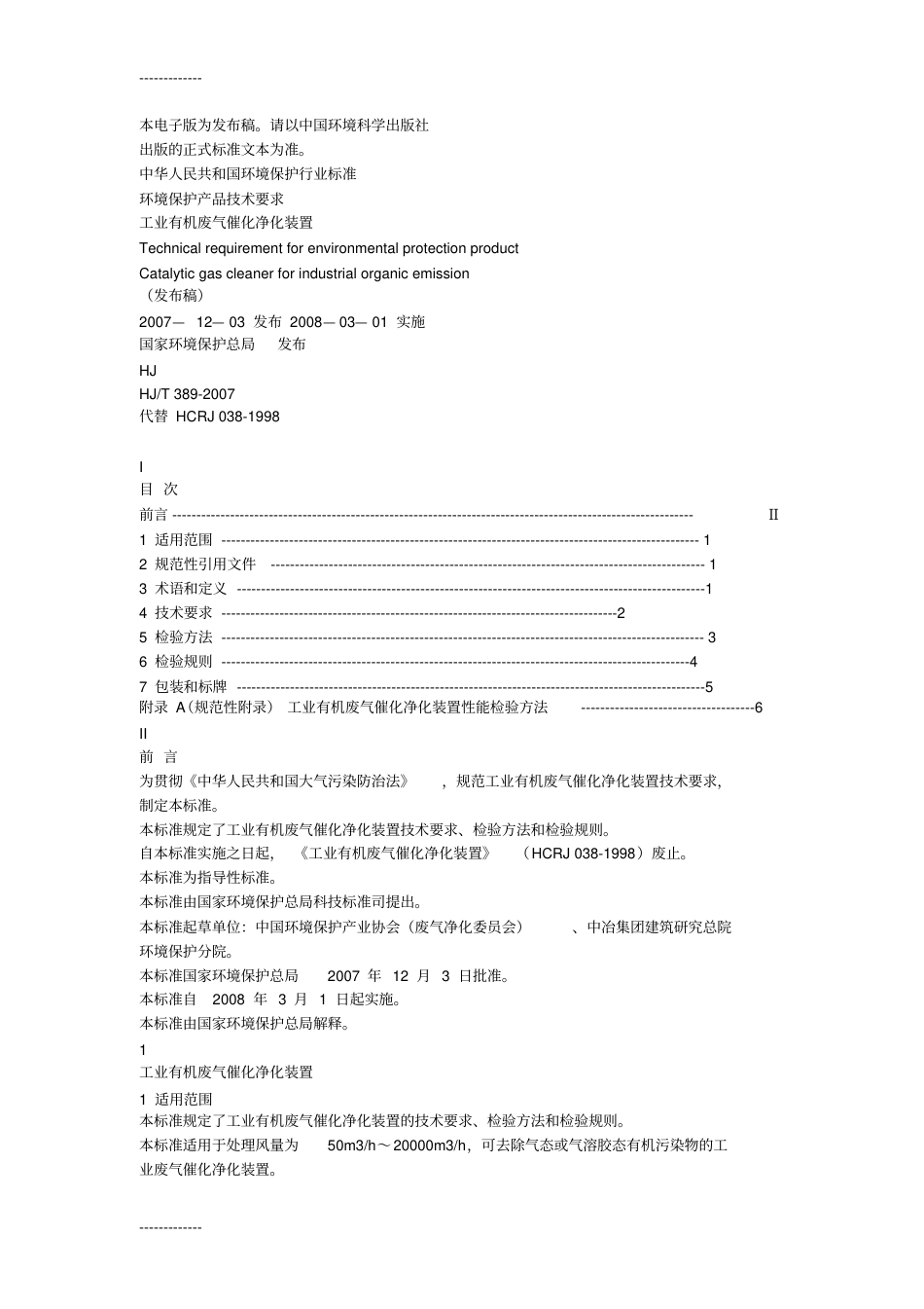 hjt389-2007 环境保护产品技术要求工业有机废气催化净化装置.pdf_第1页