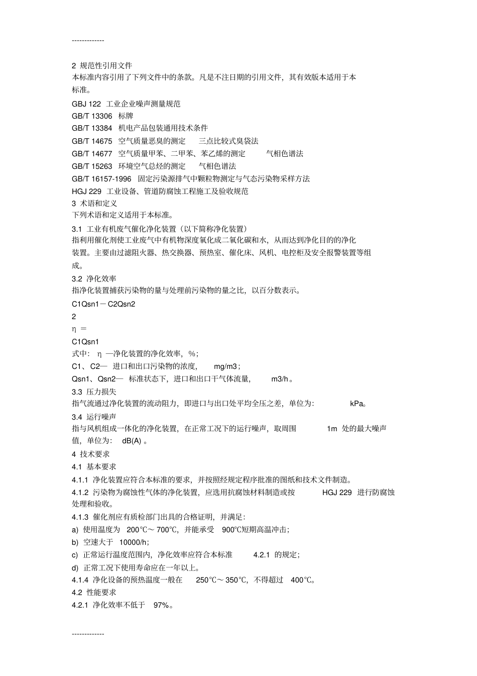 hjt389-2007 环境保护产品技术要求工业有机废气催化净化装置.pdf_第2页