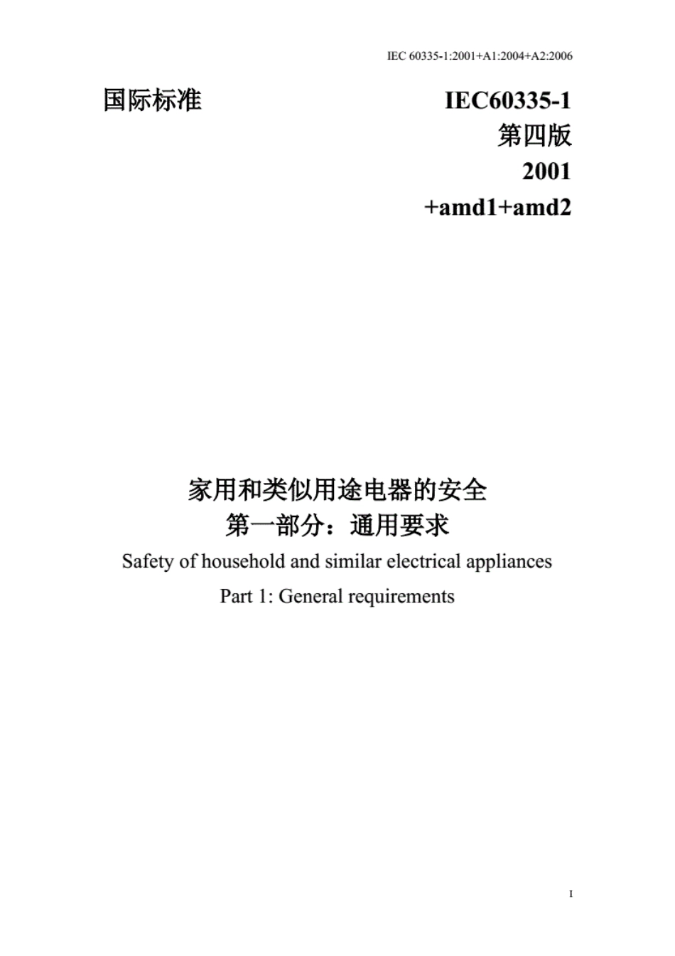 IEC_60335-1家用和类似用途电器的安全-第一部分通用要求.pdf_第1页