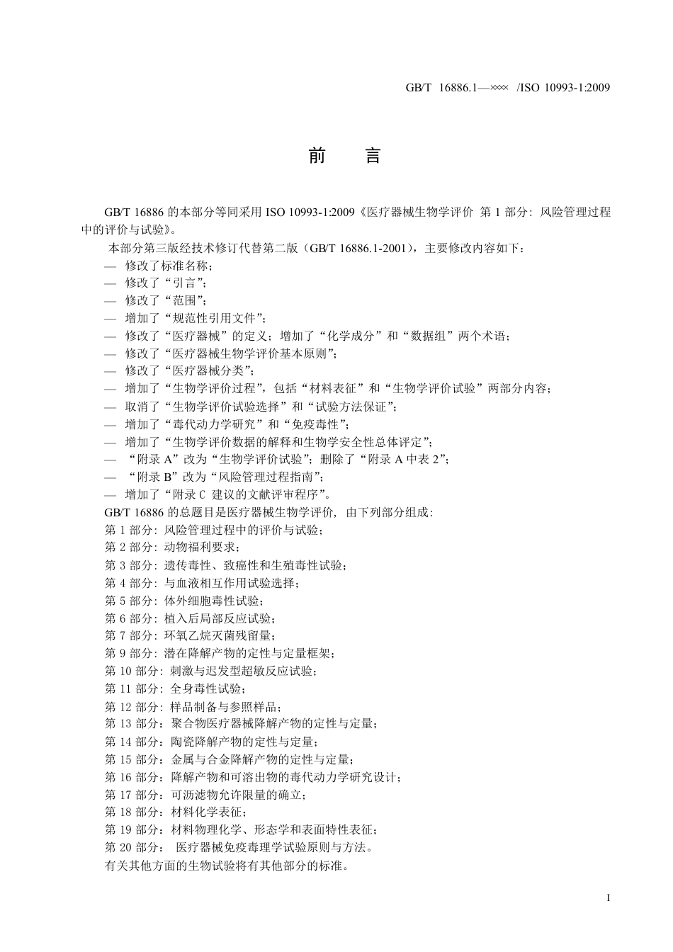ISO10993.1-2009版中文版.pdf_第3页