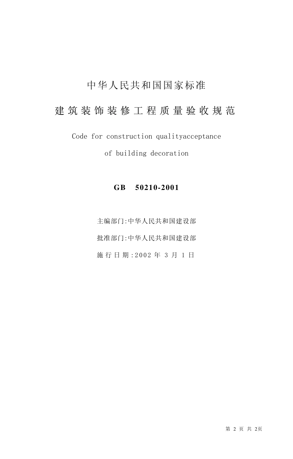 J 建筑装饰装修工程施工质量验收规范（GB50210-2001）.pdf_第2页