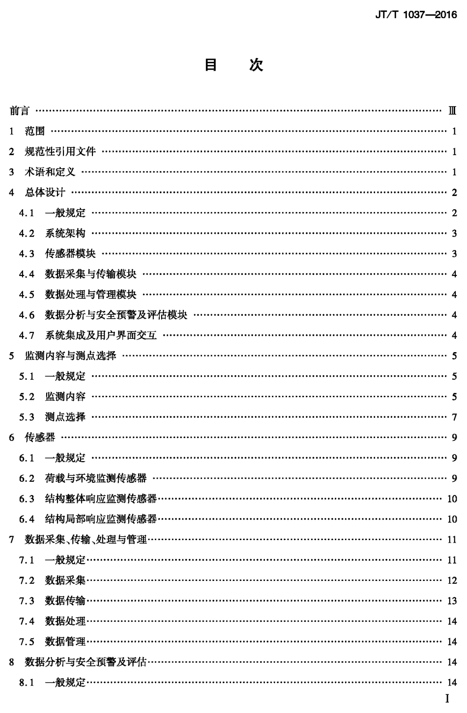 J∕T∕T 1037-2016 公路桥梁结构安全监测系统技术规程.PDF_第1页