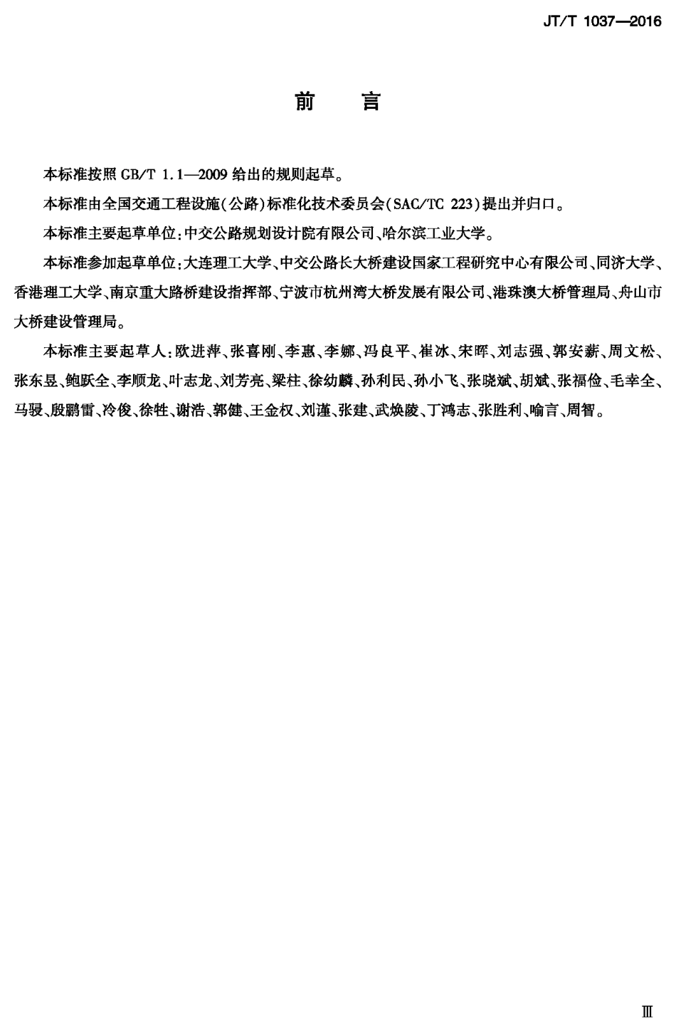 J∕T∕T 1037-2016 公路桥梁结构安全监测系统技术规程.PDF_第3页