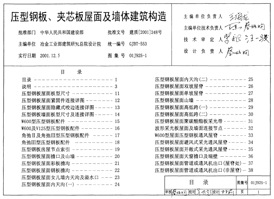 J925-1～3压型钢板、夹芯板屋面及墙体建筑构造.pdf_第1页
