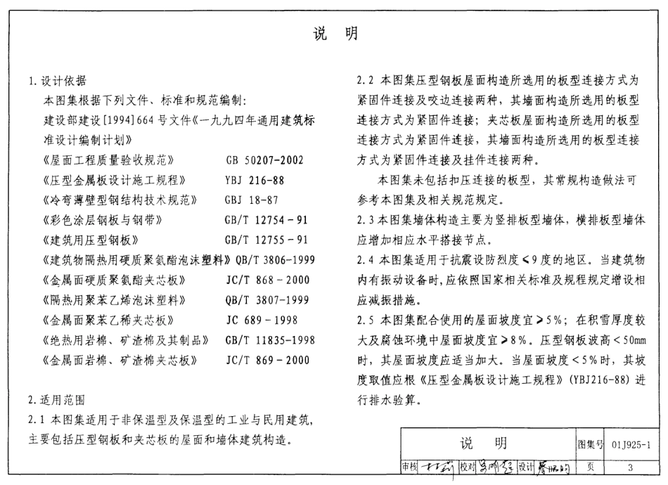 J925-1～3压型钢板、夹芯板屋面及墙体建筑构造.pdf_第3页