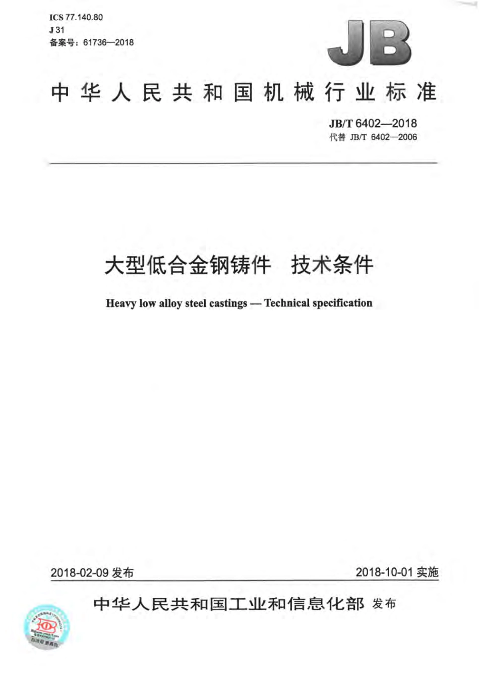 JB∕T 6402-2018 大型低合金钢铸件 技术条件.pdf_第1页