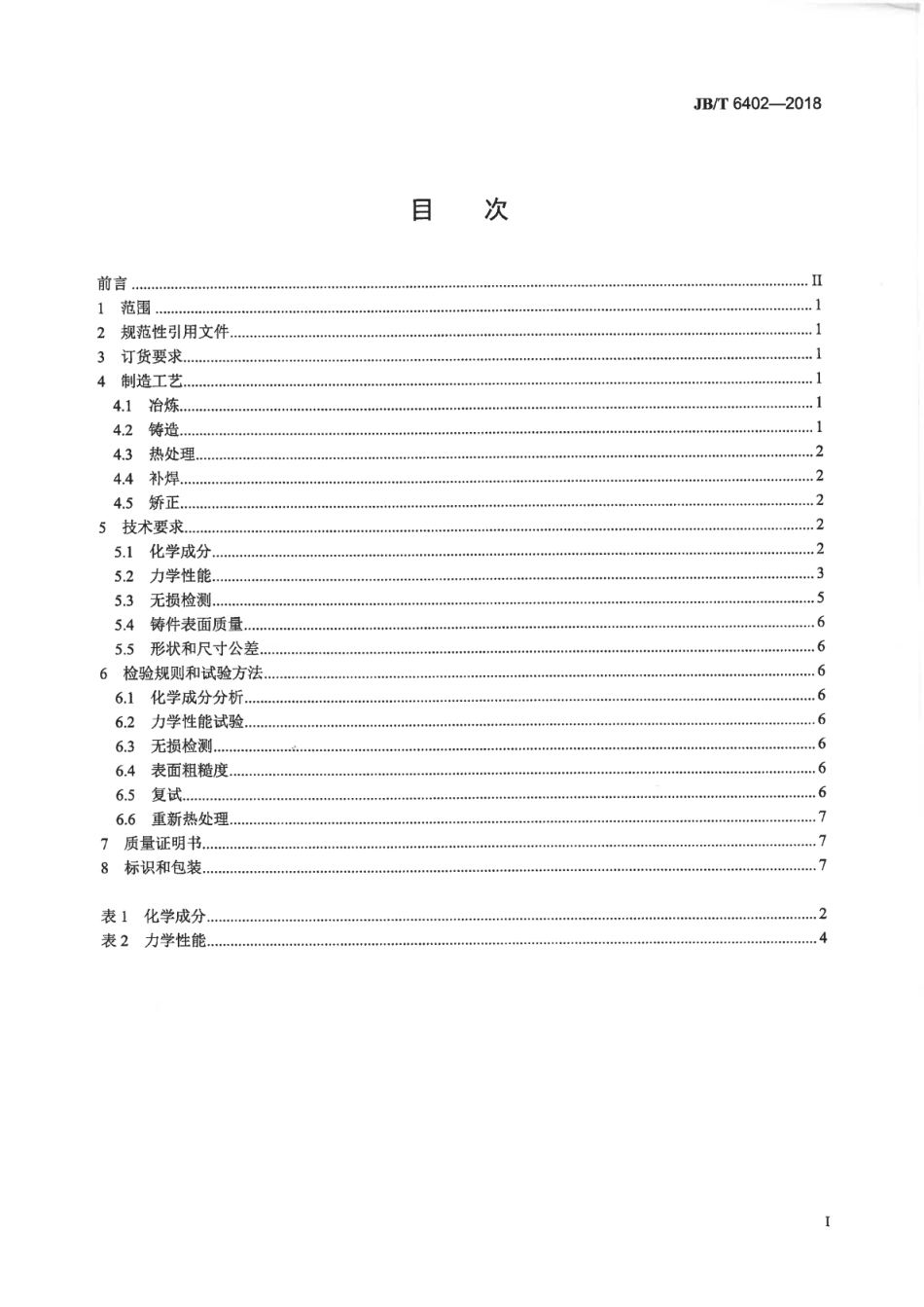 JB∕T 6402-2018 大型低合金钢铸件 技术条件.pdf_第2页