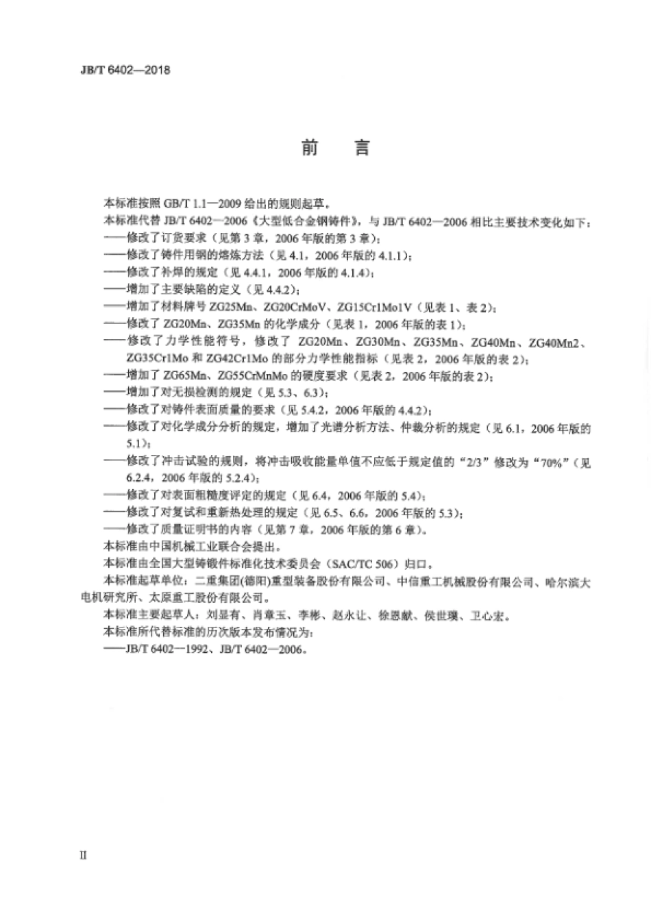 JB∕T 6402-2018 大型低合金钢铸件 技术条件.pdf_第3页